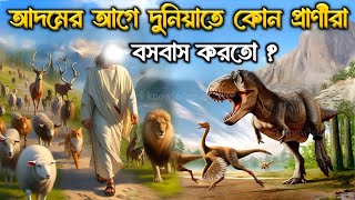 হযরত আদম আঃ এবং এই দুনিয়াতে বসবাসকারী জিনদের ঘটনা Prophet Adam story  jin  Islamic stories [upl. by Mikel]