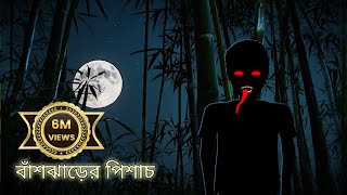 বাঁশঝাড়ের পিশাচ  Bangla Bhuter Cartoon  Bhuter Golpo  Bangla Animation  Ghost Stories  BGT [upl. by Meekah523]