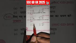 SSC GD GK GS QUESTION ANSWER 📚  ssc sscgd ssccgl mts cgl army indianarmy gkinhindi gk ssf [upl. by Now]