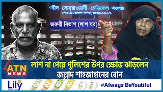 লাশ না পেয়ে পুলিশের উপর ক্ষোভ ঝাড়লেন জল্লাদ শাহজাহানের বোন।Shah Jahan Death Executioner Shahjahan [upl. by Fanchette]