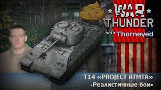 T14 «PROJECT ATMTA»  War Thunder [upl. by Ahsaeit]