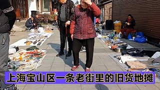 上海宝山区一条老街里的旧货地摊，这里能免费摆摊，每周开放三天街拍街景 [upl. by Johiah361]