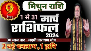 Mithun Rashi March 2024 ll मिथुन राशि मार्च 2024 ll Gemini Horoscope March 2024 [upl. by Aillil]