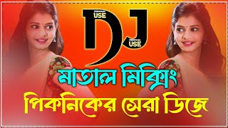 picnic dj remix 2024  matal mixing dj gan  dj gan  new bangla dj gan  hard kick remix [upl. by Gerrie]