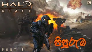 පිපුරුම  Halo Reach  Sinhala Gameplay  Part 2 [upl. by Ready949]