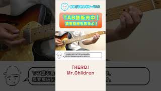 【TAB】HERO MrChildren まゆげじおのギター弾いてみた shorts ギター tab タブ譜 MrChildren HERO [upl. by Kceb940]