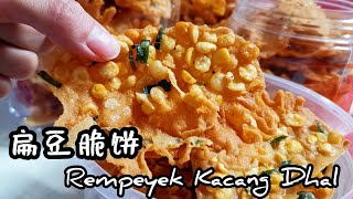 扁豆脆饼｜Crispy Dhal Fritters｜Rempeyek Kacang Dhal Kriuk Kriuk [upl. by Salokkin583]