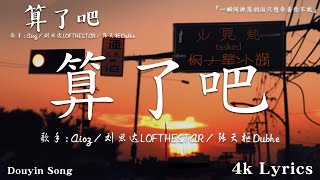 40首超好聽的流行歌曲💖2024年  4月份爆火全網的歌曲【動態歌詞Pinyin Lyrics】 Aioz 劉思達 張天樞Dubhe  算了吧  Goo Goo I 可能是風太大了吧 [upl. by Eiliak542]