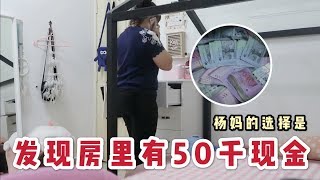 妈妈發現女兒的房間里有50千现金 妈妈的選擇是？ [upl. by Eniluqaj]