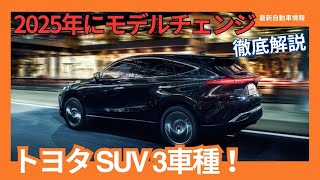 2025年にモデルチェンジするトヨタ SUV 3車種 [upl. by Joacimah]