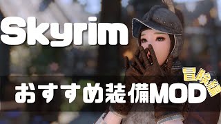 【スカイリム】冒険にピッタリな装備MOD！【skyrim】 [upl. by Augustus172]