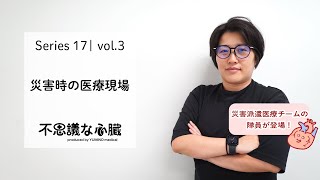 災害と心臓の病気vol3 「災害時の医療現場」 [upl. by Gerge]