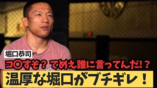 【堀口恭司】神龍誠の言葉にブチギレ？ 「てめえ！誰に言ってんだ！？」 RIZIN45 RIZIN 朝倉未来 に「チートじゃないですか！？」 [upl. by Gertrude504]