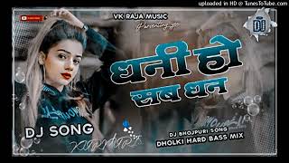 Dhani Ho Sab Dhan Pawan Singh Dj Jhan Jhan Hard Bass [upl. by Cramer]