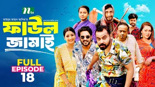 Faul Jamai ফাউল জামাই  EP18  Zibon Tasnia Asraf Supto Saddam Mal  Faul ফাউল  NTV Natok [upl. by Euqinitram]