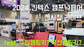 라이브 quot2024 킥오프 킨텍스 캠프닉페어 전시장 라이브 [upl. by Cain53]