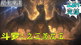 💥完结全集！《斗罗：之三首龙王》【27H完结】玄幻 斗罗大陆 有声书 [upl. by Hynes591]