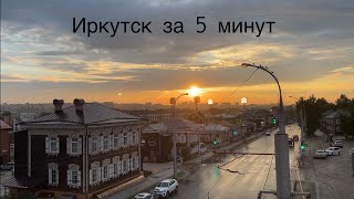 Иркутск за 5 минут [upl. by Reid]