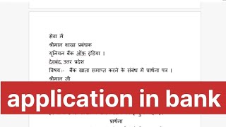 How to write application for Bank  khata band karne ke liye prathna Patra  Bank of India [upl. by Andie]