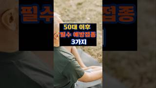 50대이후 필수 예방접종 3가지 50대 건강 예방접종 [upl. by Halsted956]