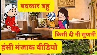 बदकार बहु ll घर च पहला बच्चा कने माउ किसी दी नी सुणनी ll Himachali Comedy Video [upl. by Elbys]