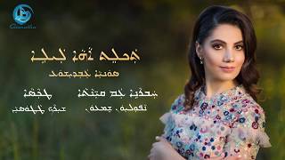 Sonia Odisho  Taklet A Leleh 2018  Lyrics in Assyrian Script [upl. by Yllehs401]