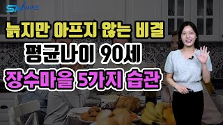 늙지않고 오래사는 비결  마을사람 평균나이 90세  장수마을의 비밀 5가지 습관  습관의 힘 이렇게 생활하면 장수합니다 [upl. by Schilling649]