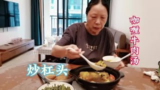 退休老人日常，咖喱牛肉汤，炒杠头。 [upl. by Raleigh]