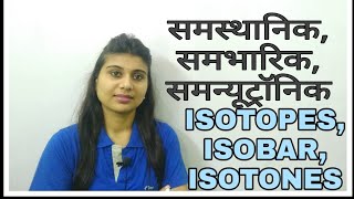 Chemistry समस्थानिक समभारिक समन्यूट्रॉनिक IsotopeIsobarIsotones [upl. by Sherilyn]