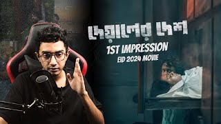 দেয়ালের দেশ Deyaler Desh  Teaser Reaction By Masum [upl. by Guglielmo]