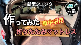 【新型シエンタ】車中泊用の折りたたみマットレスを作ってみた6 [upl. by Zea929]