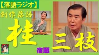 【落語ラジオ】桂三枝『宿題』落語・rakugo（桂文枝） [upl. by Cyrilla]