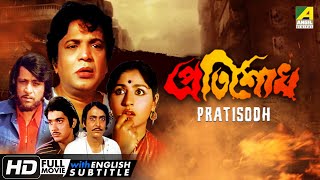 Pratisodh  প্রতিশোধ  Action Movie  English Subtitle  Prosenjit Mahua Sukhen Das [upl. by Perusse]