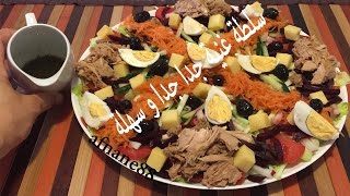 سلطة من اروع مايكون غنية وجد سهلة صيفية للضيوف و في رمضان salade jardiniere facile [upl. by Honor]