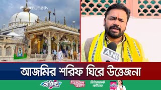 ভারতে আজমির শরিফকে মন্দির ঘোষণার দাবি হিন্দুসেনার  Ajmer Sarif Feud  India  Jamuna TV [upl. by Colwell]