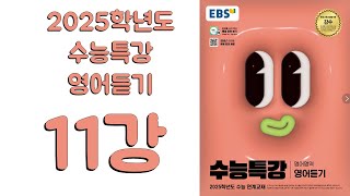 2025년 EBS 수능특강 영어듣기2024년 출판 11강 [upl. by Bullivant]