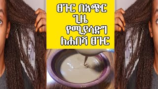 ፀጉር በአጭር ጊዜ የሚያሳድግ የሚሞላ ለሐበሻ ፀጉር ¶Hair grows and fills¶ASTU TUBE [upl. by Emina]