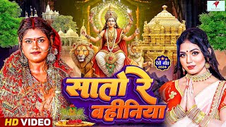 VIDEO Saato Re Bahiniya Shramila Pandey New Bhojpuri Devi Geet 2025 सातो रे बहिनिया Bhojpuri [upl. by Eibbil]