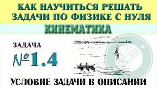 Задача 14 КИНЕМАТИКА  Учимся решать задачи по физике с нуля [upl. by Eimaraj]