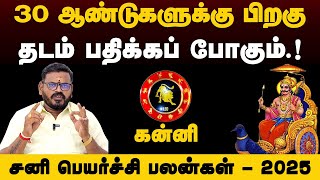 கன்னி  30 ஆண்டுகளுக்கு பிறகு தடம் பதிக்கப் போகும்  சனி பெயர்ச்சி பலன்கள்  2025  kanni [upl. by Aloel]