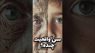 سن واقعیتون چنده؟  Whats your real age [upl. by Rodrigo]