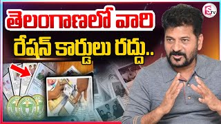 తెలంగాణలో వారి రేషన్ కార్డులు రద్దు  Ration Card Cancellation In Telangana  CM Revanth Reddy [upl. by Katey]