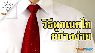 How to tie a necktie easy  Thaitrick [upl. by Lennox]