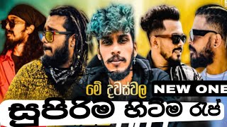 2024 New Sinhala Rap Song  New Sinhala Rap Collection 1  Sinhala Hit Rap  Rap Song Nonstop rap [upl. by Eahsat]