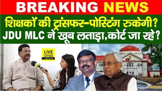 Education Department Bihar Govt Teachers TransferPostingMLC Sanjeev Singh CM Nitish [upl. by Marx183]