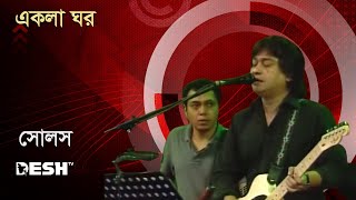 একলা ঘর  Partha Barua  Souls  Concert For Victory archive  Desh TV [upl. by Rosalyn58]