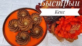 Самый нежный кексЖұмсақ дәмді КЕКСКекс кексказакшарецепт [upl. by Eatnod]