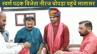 Olympic स्वर्ण पदक विजेता Neeraj Chopra पहुंचे Salasar Balaji के दर्शन करनेNeeraj Chopra in Salasar [upl. by Sam31]