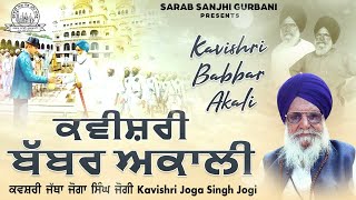 Kavishari Jatha Joga Singh Jogi  Kavishri Babbar Akali  Sarab Sanjhi Gurbani [upl. by Dnalel]