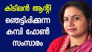 കാമുകനും ആന്റിയും തമ്മിലുള്ള കമ്പി ഫോൺ സംഭാഷണം ലീക്കായി  Lifelong Mixer Grinder [upl. by Siravat]